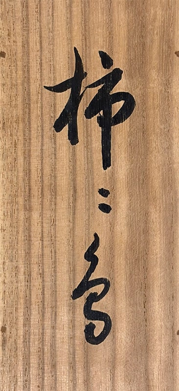 柿に鳥｜新・古美術 高美堂（こうびどう）｜掛軸販売・通販・買取