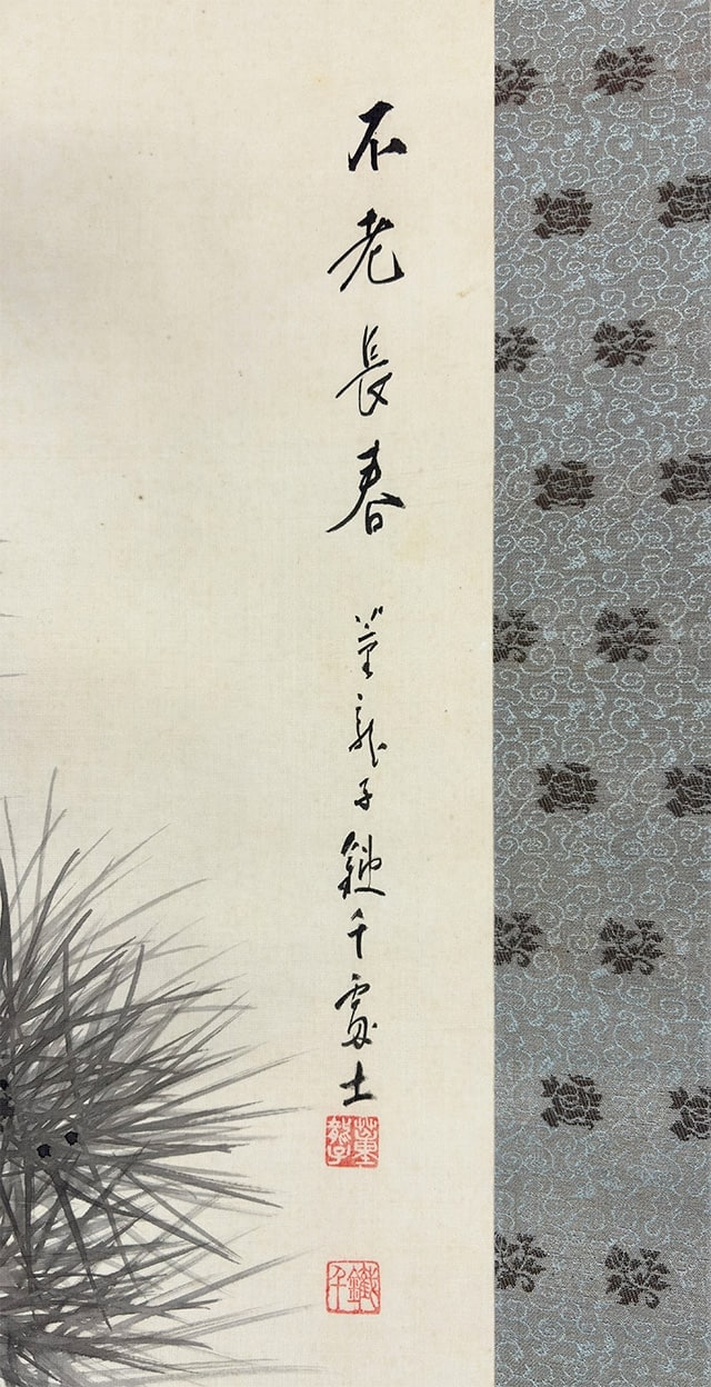 不老長春｜新・古美術 高美堂（こうびどう）｜掛軸販売・通販・買取