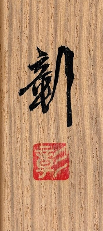 雪中南天｜新・古美術 高美堂（こうびどう）｜掛軸販売・通販・買取