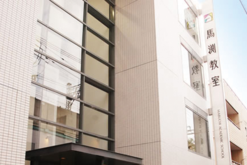 教室を探す｜馬渕教室 高校受験コース
