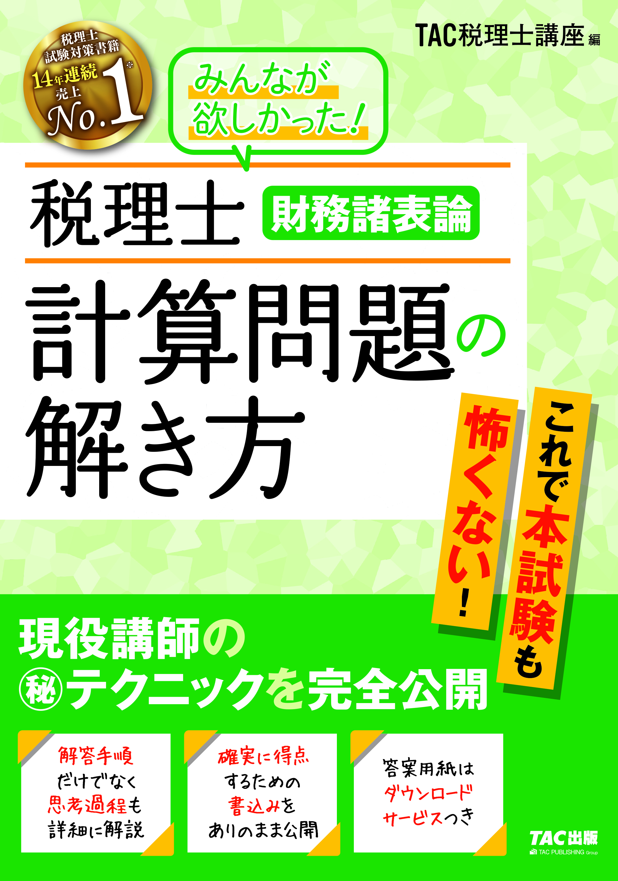 税理士財務諸表論計算問題の解き方 | TACの高校生向け資格教材