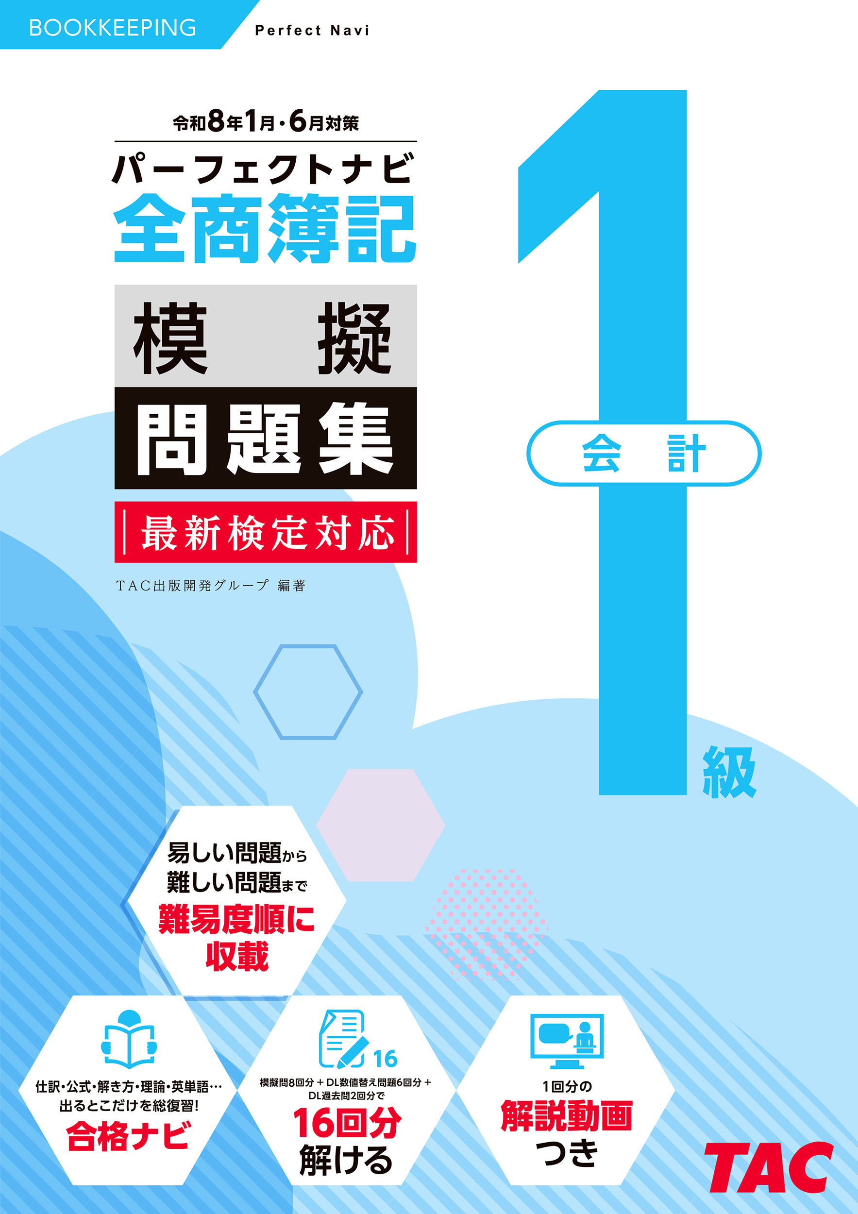 全商簿記1級会計パーフェクトナビ模擬問題集R8.01.06 | TACの高校生