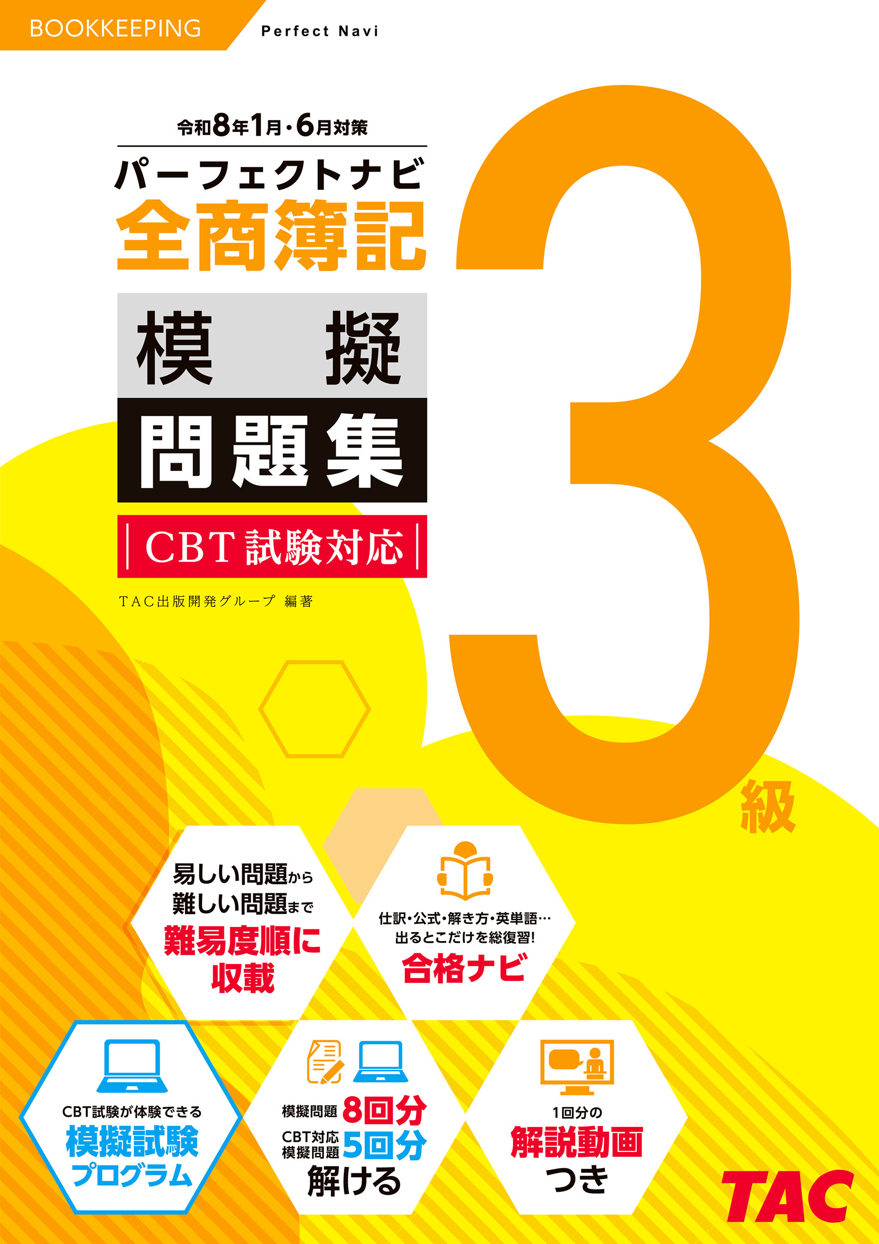 CBT PASS 問題集1・2、CBT模試セット CBT PASS 問題集1・2 ガイド編