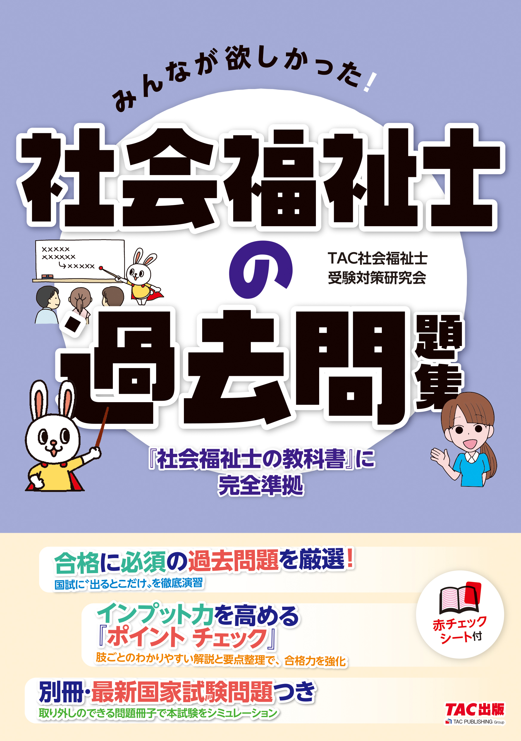 みんなが欲しかった！社会福祉士の過去問題集 | TACの高校生向け資格教材