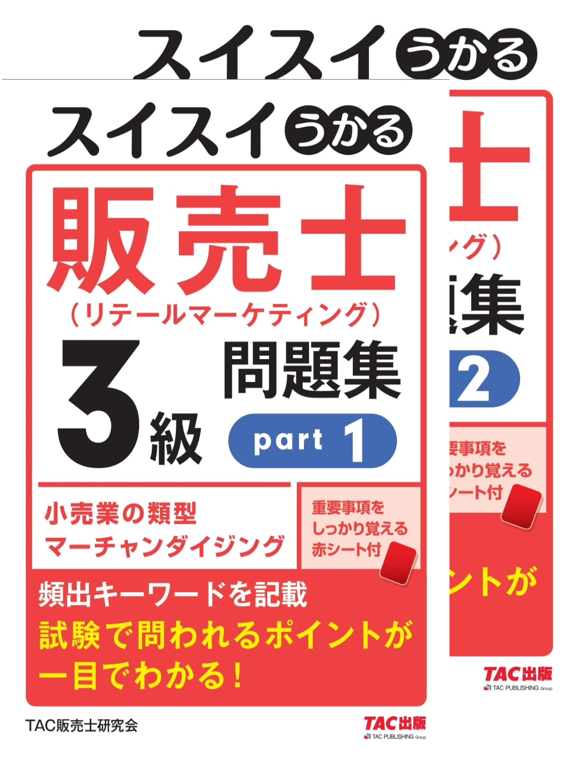 スイスイうかる販売士(リテールマーケティング)3級問題集part1～part2