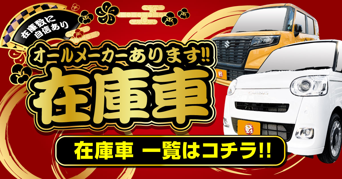 軽未使用車専門店KOWA諏訪 | KOWA 興和自動車販売 - 車の達人KOWA