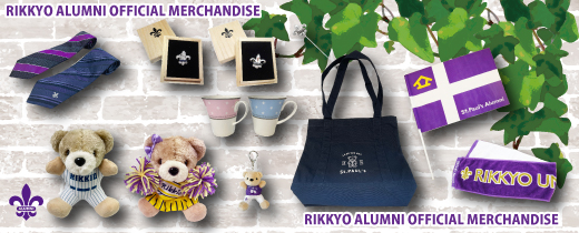 校友会グッズ | 校友サービス | 立教大学校友会
