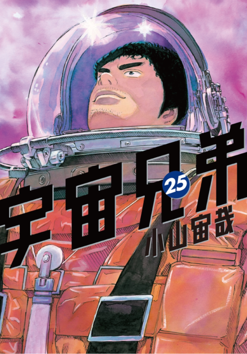 宇宙兄弟」25巻、発売日決定！！｜『宇宙兄弟』公式サイト