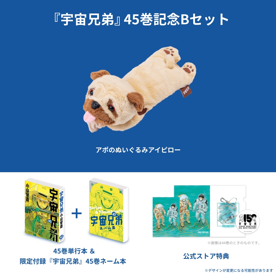 宇宙兄弟45巻｜『宇宙兄弟』公式サイト