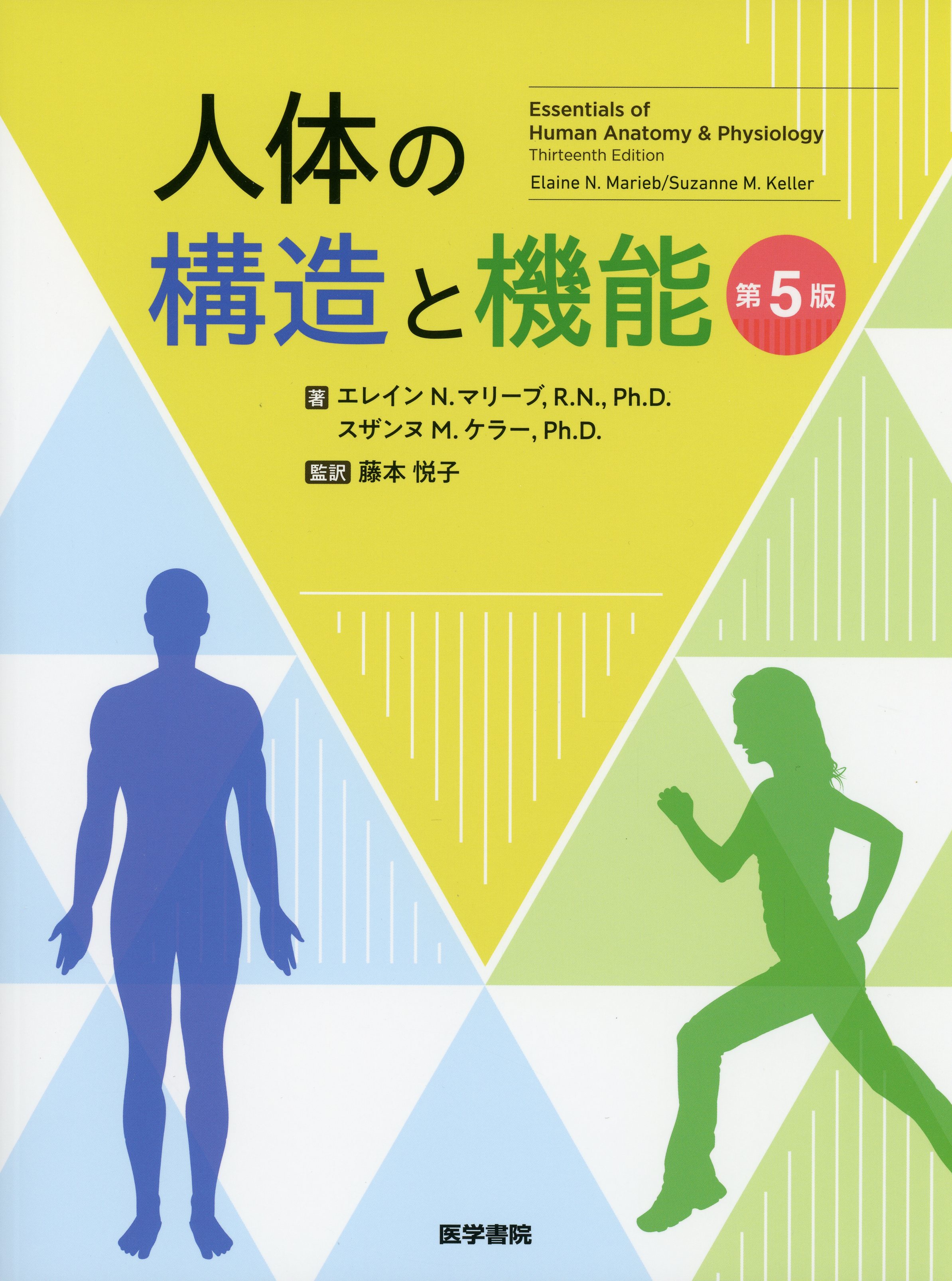 人体の構造と機能 第5版 / 高陽堂書店