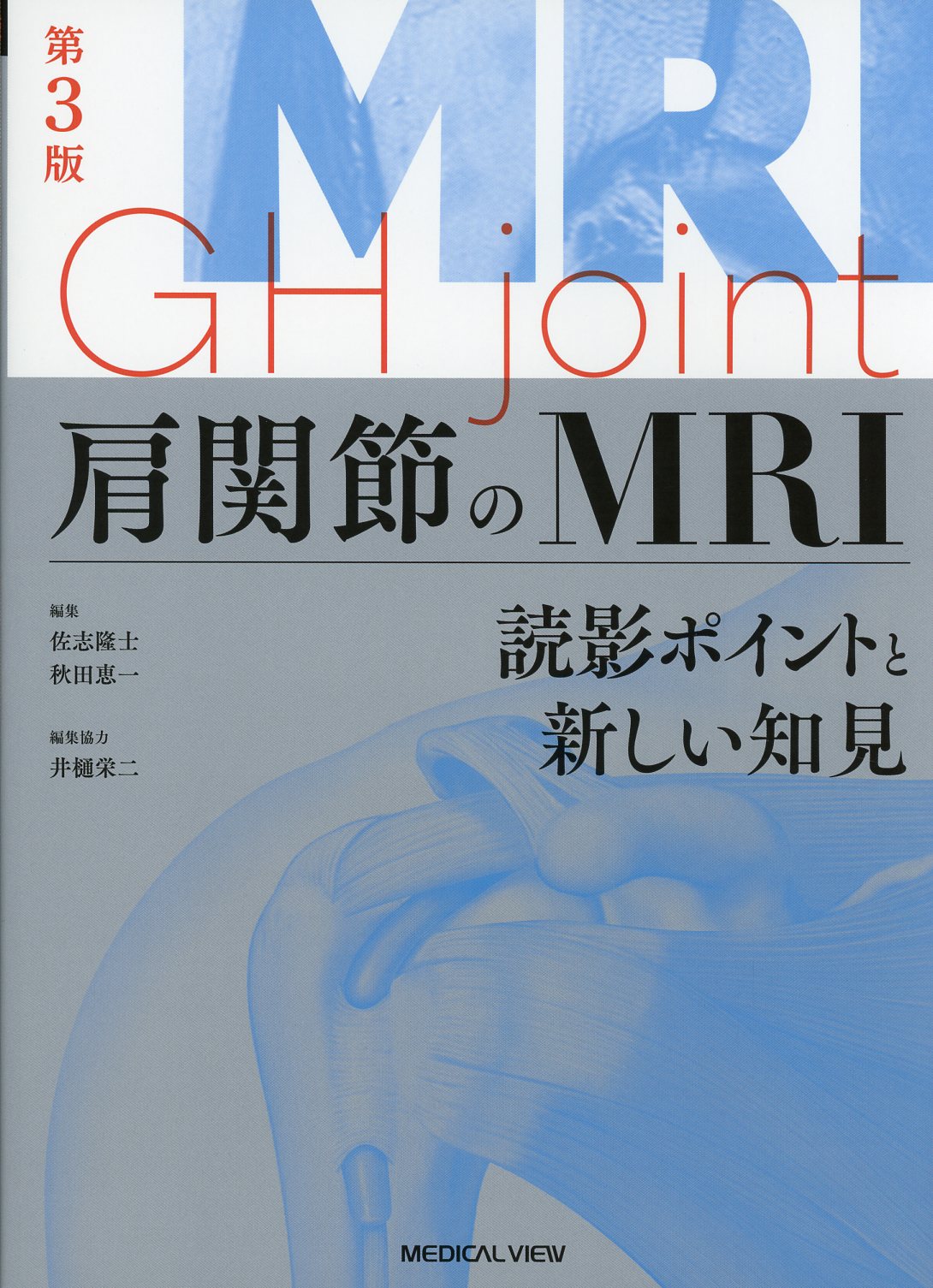 肩関節のMRI = MRI GH joint : 読影ポイントと新しい知見 裁断済肩