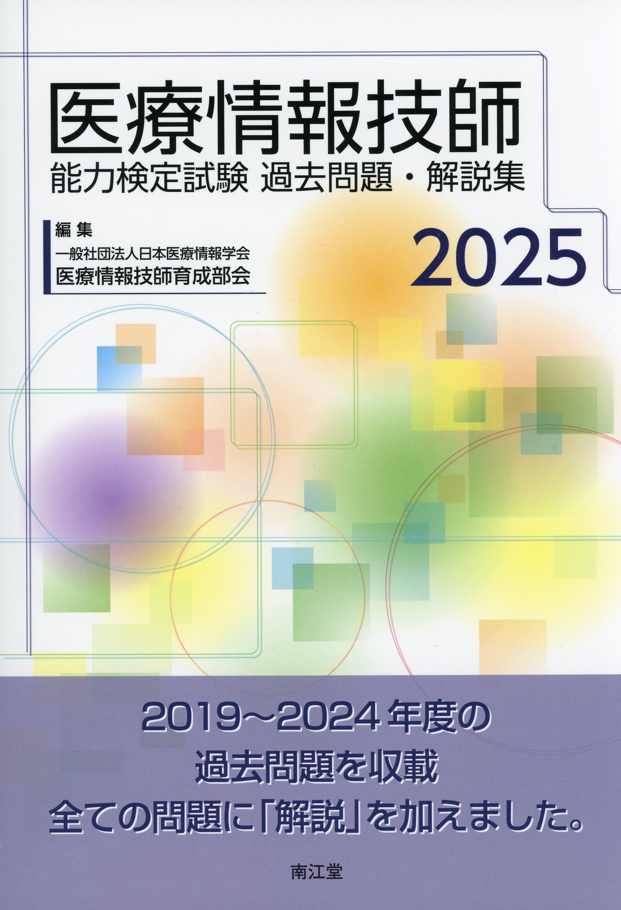 医療情報技師能力検定試験 過去問題・解説集 2025 / 高陽堂書店
