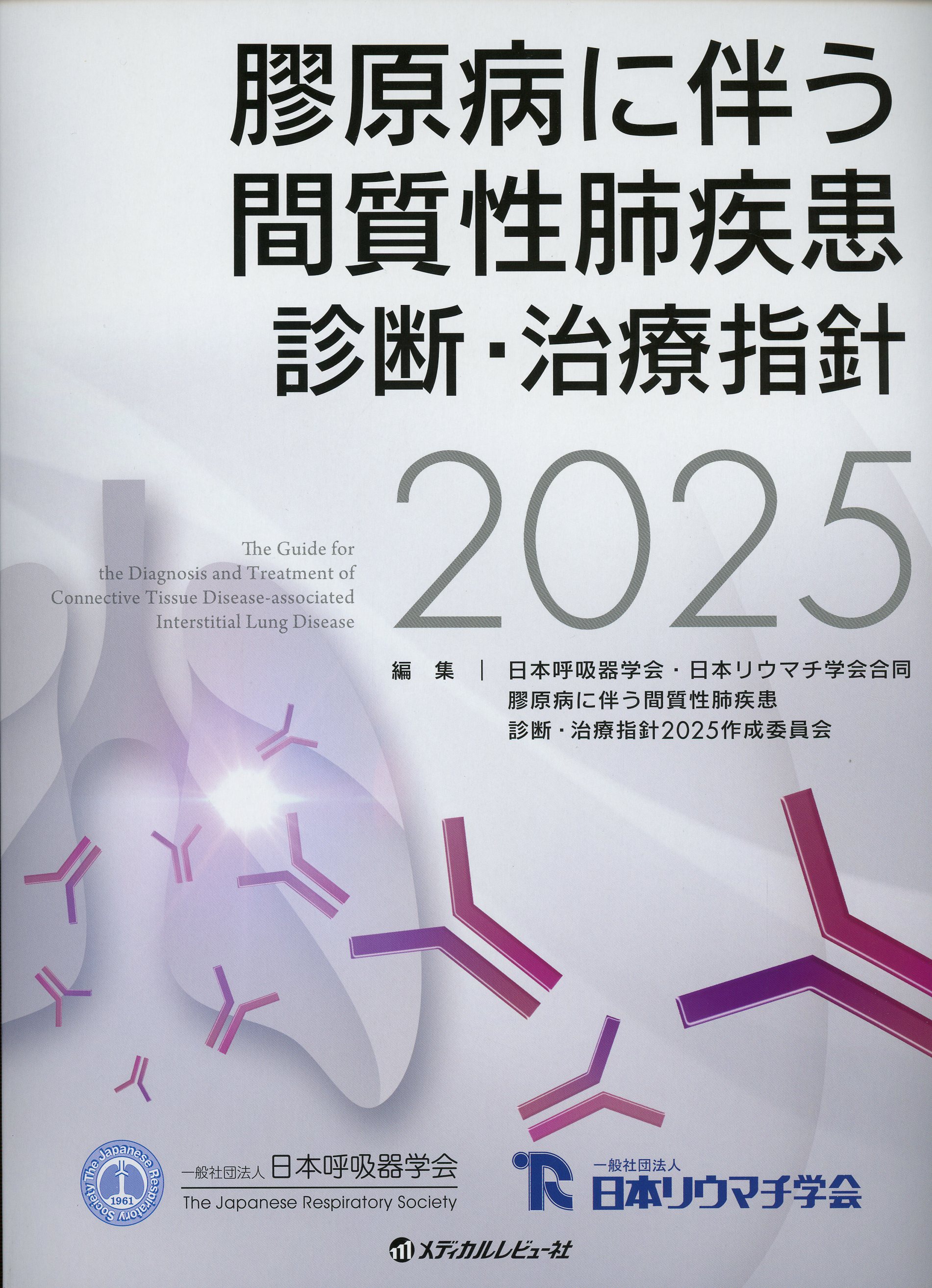 膠原病に伴う間質性肺疾患 診断・治療指針2025 / 高陽堂書店