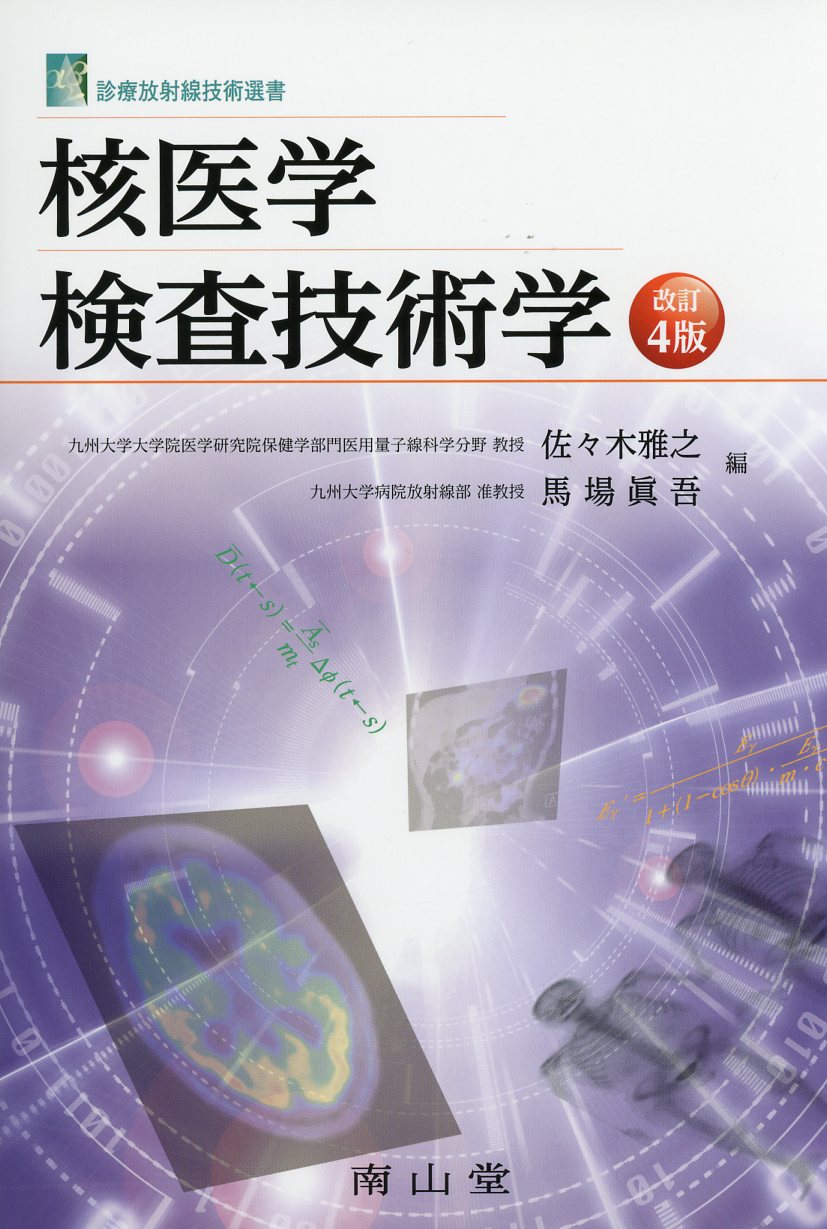 核医学検査技術学 改訂4版 / 高陽堂書店
