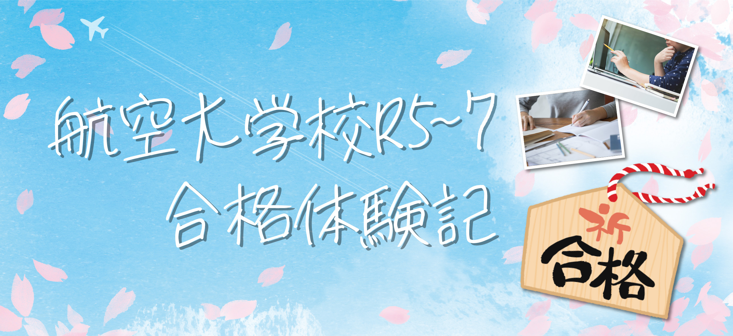 航空大学校受験専門】航大受験ゼミナール