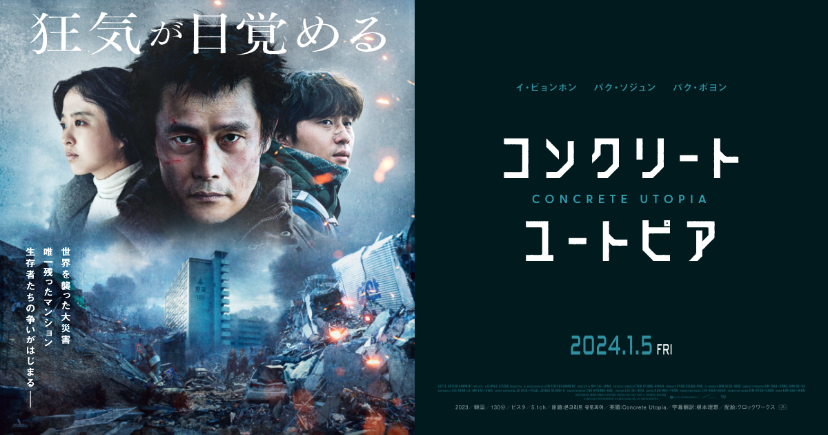 映画『コンクリート・ユートピア』オフィシャルサイト