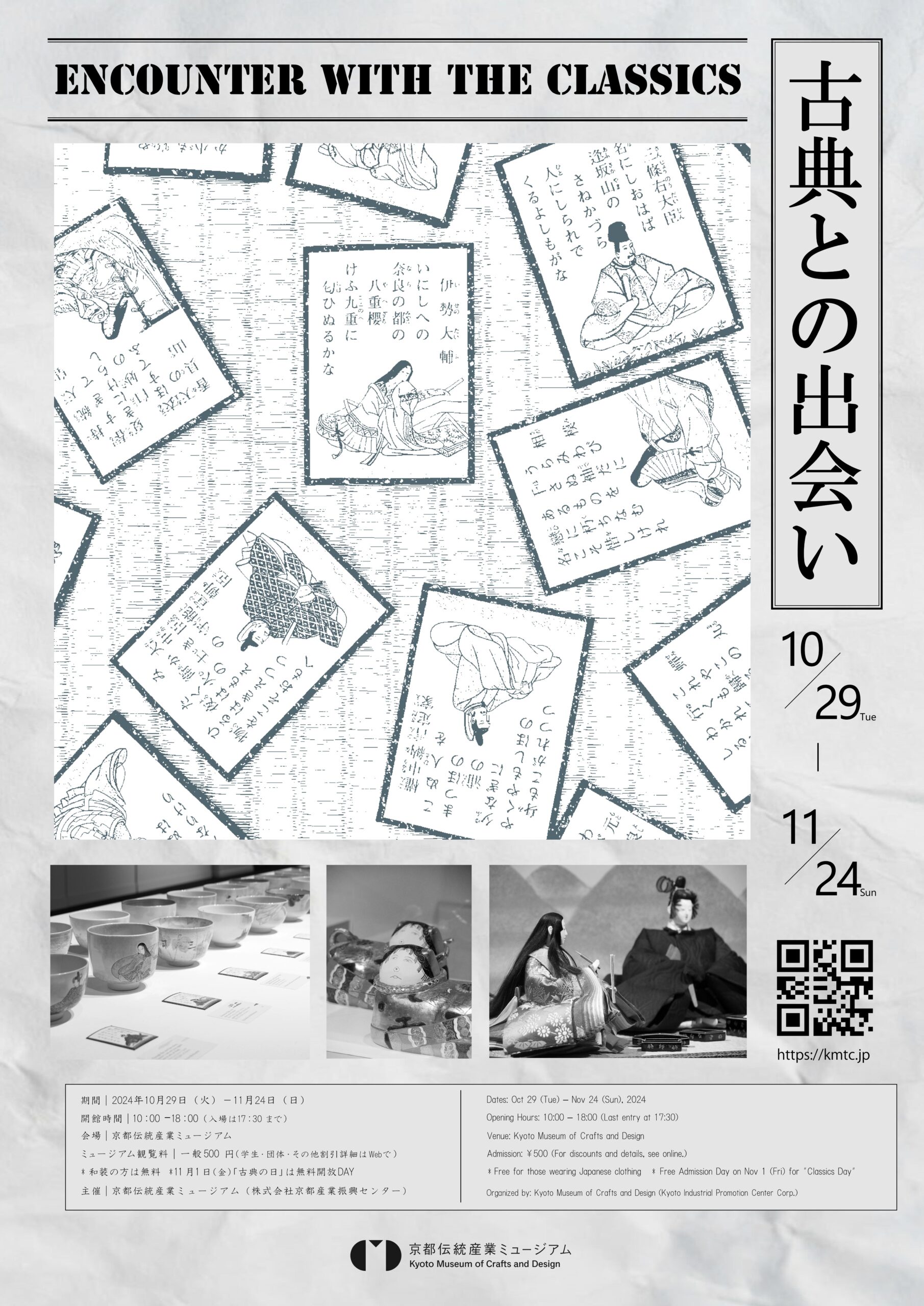 11/1(金)「古典の日」無料開放DAY！ - 京都伝統産業ミュージアム