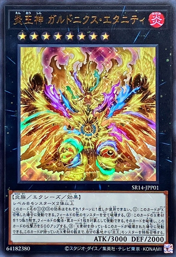 遊戯王 OCGストラクチャーズ』8巻付録カード「炎王妃 ウルカニクス」の