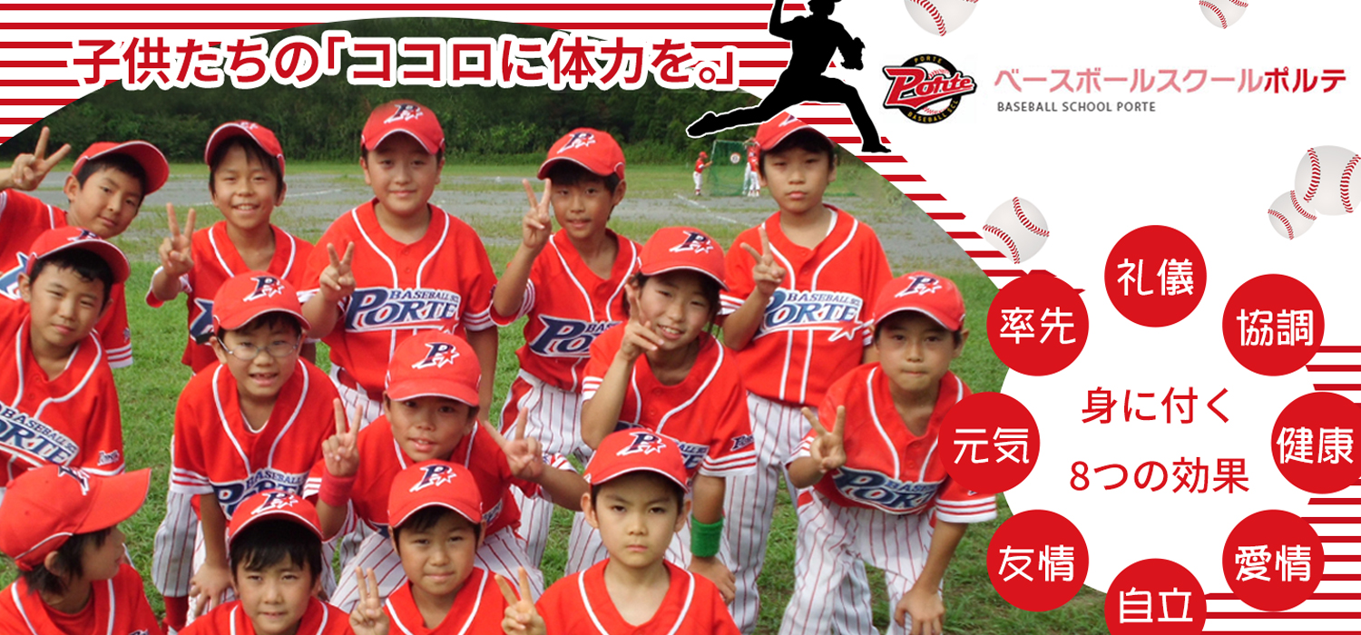 ベースボールスクールポルテ ポルテ田川SHスクール|野球・ソフト