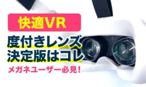 メガネ無し快適VR】Oculus Quest2の度入りレンズはFavotemが正解