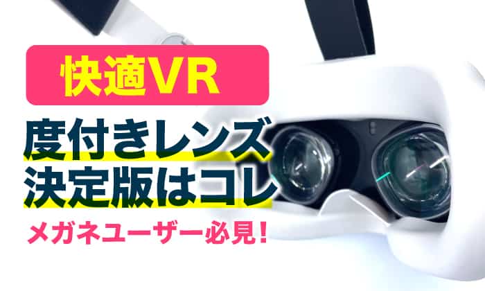 メガネ無し快適VR】Oculus Quest2の度入りレンズはFavotemが正解