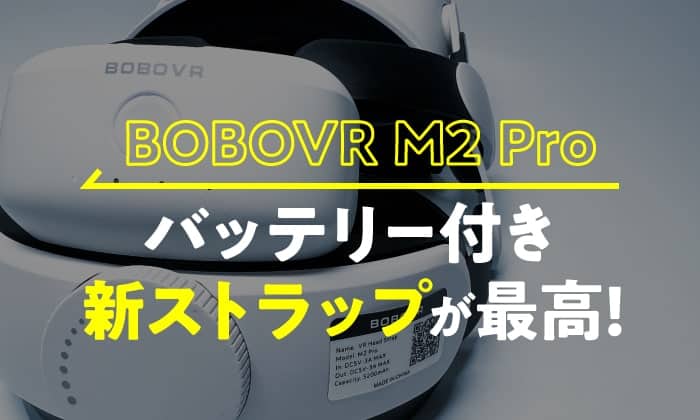 Oculus Quest2のバッテリー付ストラップ／BOBO(MOMO)VR M2 Proレビュー