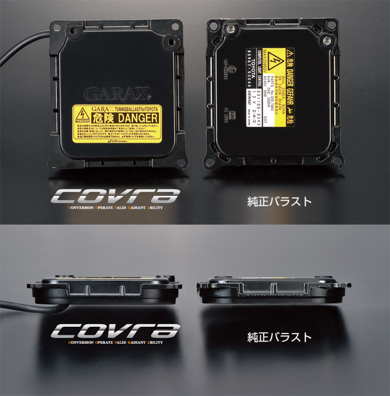 チューニングバラストキットCOVRA