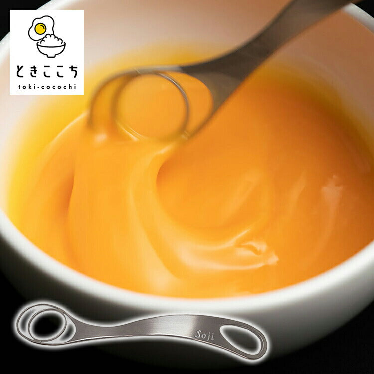 Soji 卵を絶妙に溶きほぐす ときここち TON40012 卵 専用 溶き卵 卵