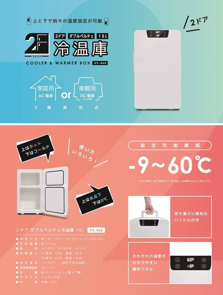 ベルソス 2ドア 15L ダブルペルチェ冷温庫 冷温庫 保冷 保温 寝室