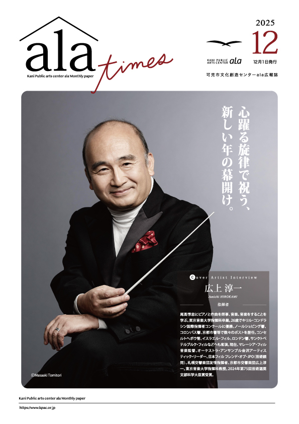 ala times12月号発行 | 可児市文化創造センター ala