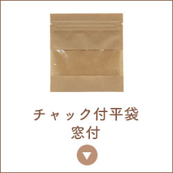 クラフト袋 チャック付 窓 付き袋 【クラフトパッケージ.net】