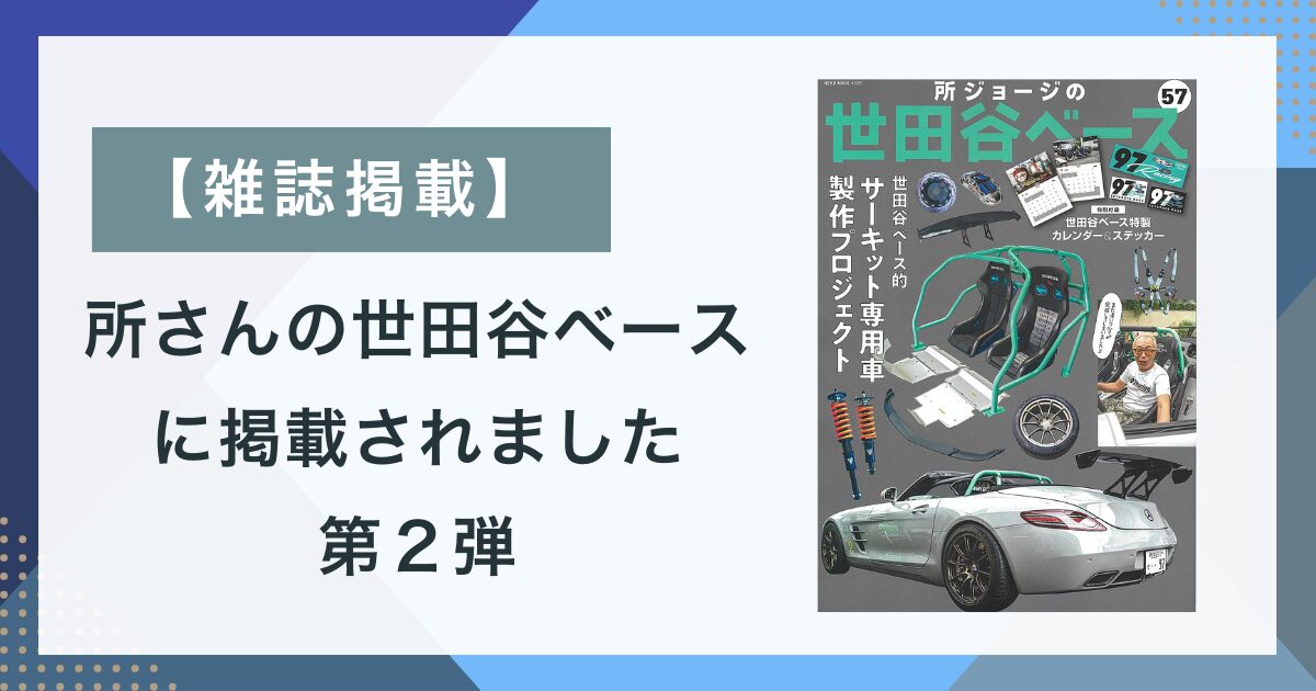 雑誌掲載】所さんの『世田谷ベース』に掲載されました。第2弾 -