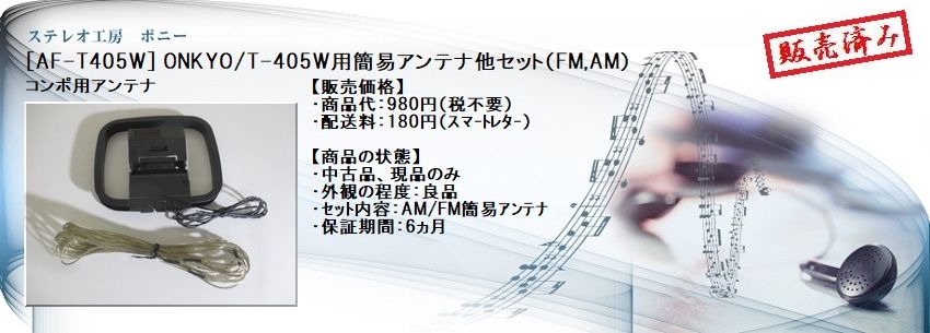 ステレオ工房 ポニー：AF-T405W_AM,FMアンテナ・セット