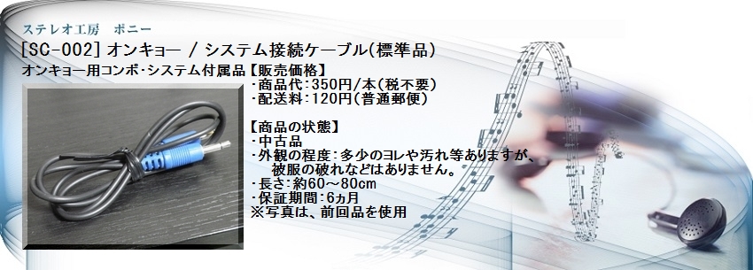 ステレオ工房 ポニー：SC-002_ONKYO/システム・コード