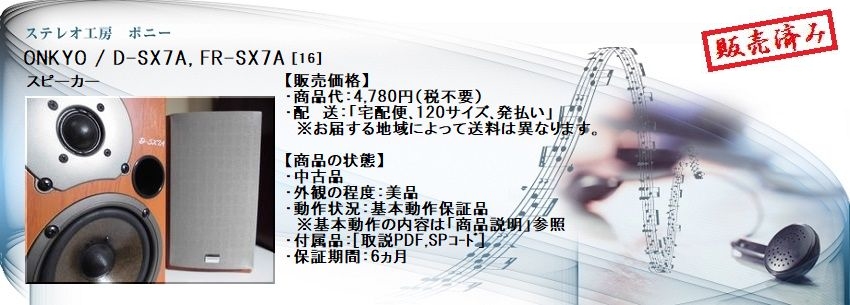 ステレオ工房 ポニー：ONKYO_D-SX7A_016
