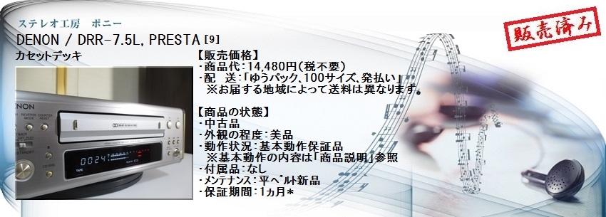 ステレオ工房 ポニー：DENON_DRR-7.5L_009