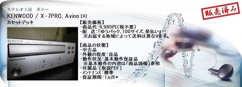 ステレオ工房 ポニー：KENWOOD_X-7PRO_009