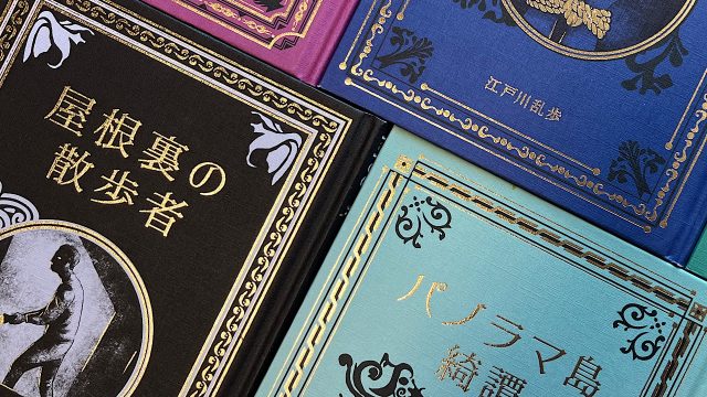 江戸川乱歩と名作ミステリーの世界』既刊ラインナップ感想まとめ【随時