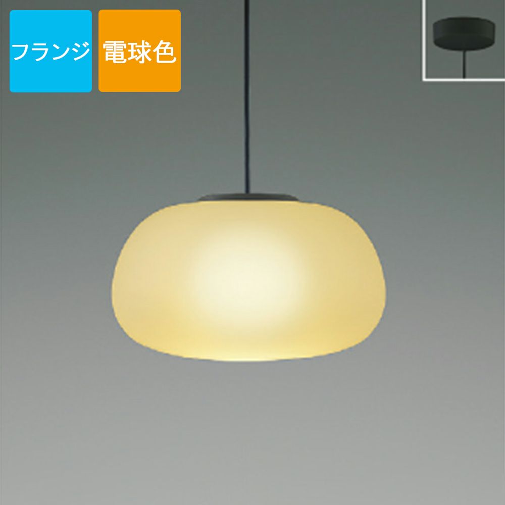 コイズミ照明 ペンダントライト AP54827 電球色 LED フランジ Mat