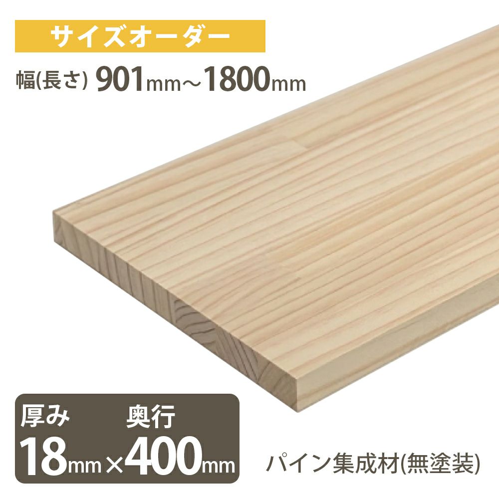 IPC オーダーサイズ パイン集成材（無塗装）厚18mm奥行400mm 幅901