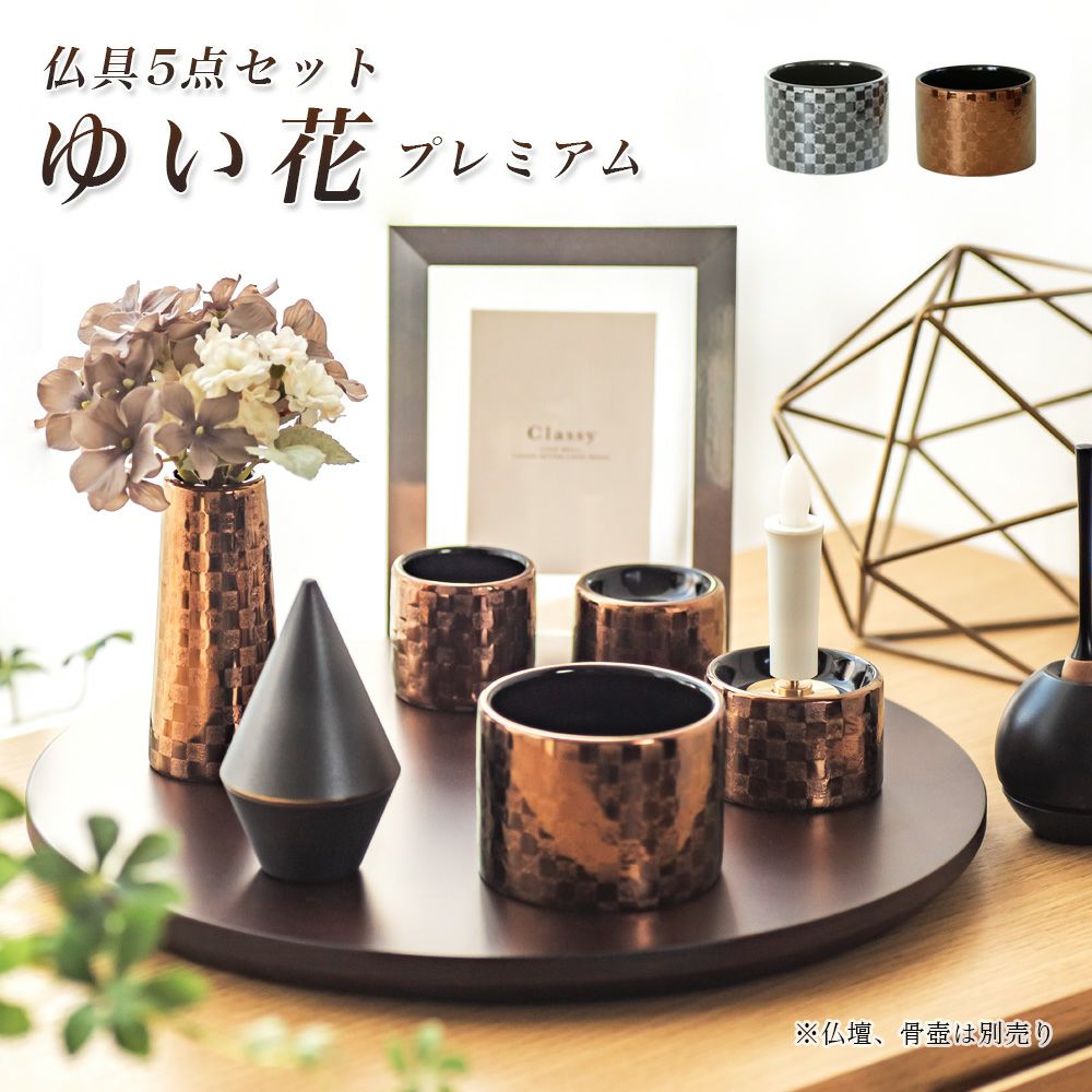 仏具5点セット 「ゆい花 プレミアム」 5具足 美濃焼 陶器 | 仏壇・位牌