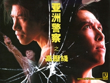 ドラゴン電光石火'98／亞洲警察之高壓線（1994） – カンフースター総合