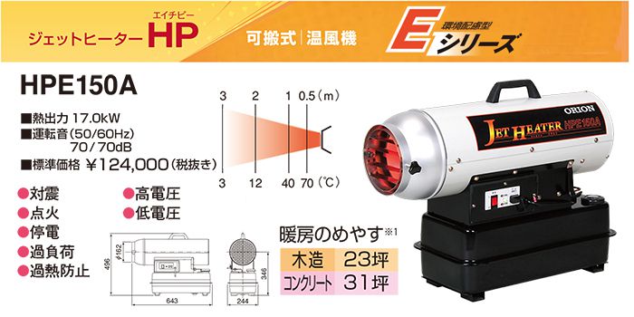 オリオン(ORION) HPE150A ジェットヒーターHP 環境配慮型Eシリーズ
