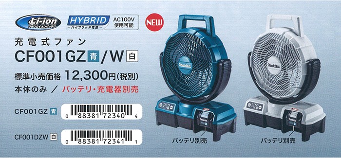 CF001GZ CF001GZW マキタ 充電式ファン 40Vmax 【徹底解説