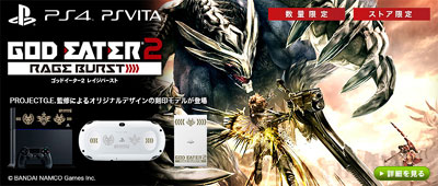 GOD EATER 2 RAGE BURST』、ソニーストア限定の「PS Vita/Vita TV、PS