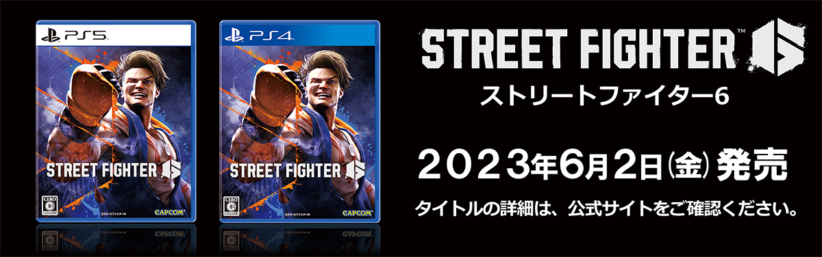 ストリートファイター6」と、ゲーミングギアINZONEヘッドセット