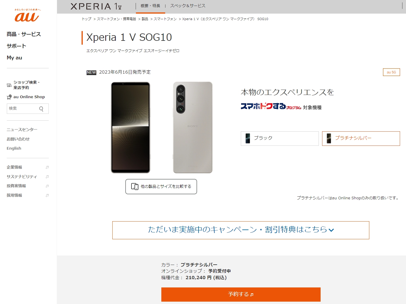 au「Xperia 1 V（SOG10）」、2023年6月16日(金)に発売。価格は
