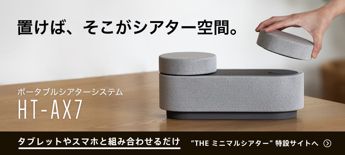ソニー、ポータブルシアターシステム「HT-AX7」を 2023年7月21日(金)に