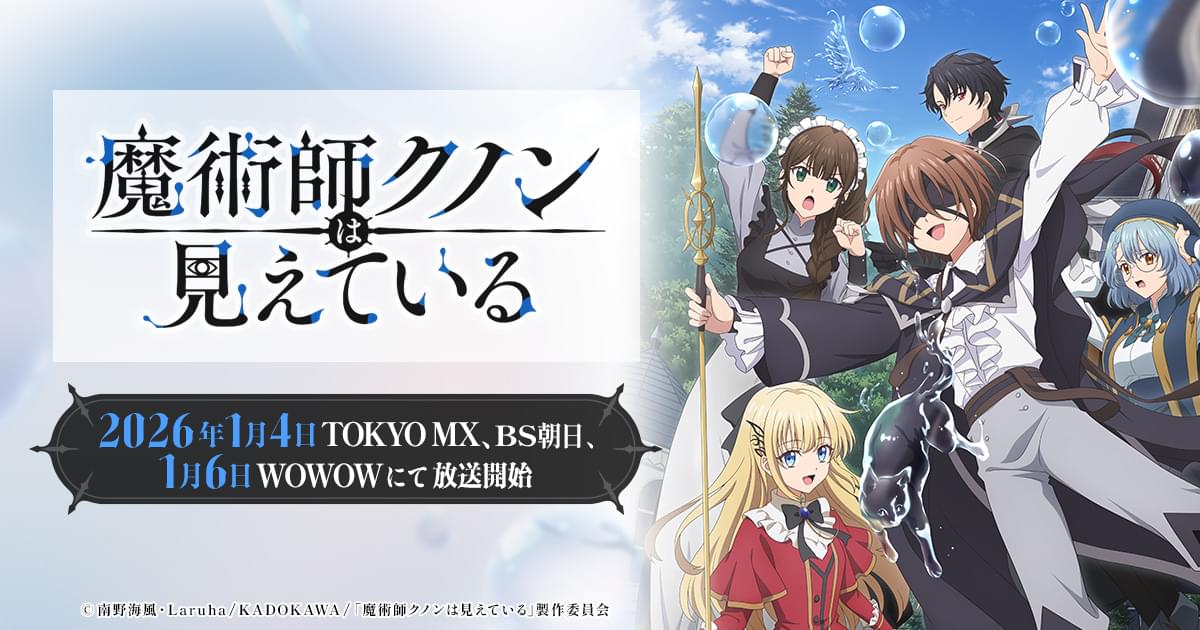 TVアニメ「魔術師クノンは見えている」公式