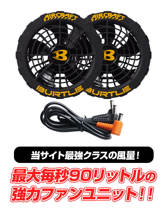 BURTLE AC370ファンユニット 4個セット バートルエアークラフトAC370